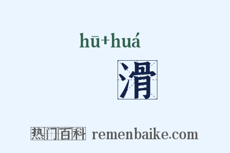沕滑是什么意思的图片